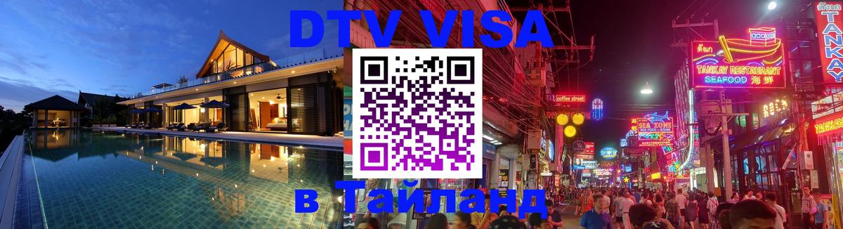 Стоимость и условия DTV визы — оформление в Таиланд под ключ - Бухарест  09.01.2026 