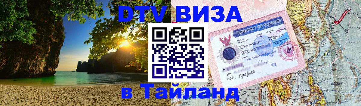 Купить DTV визу в Таиланд 